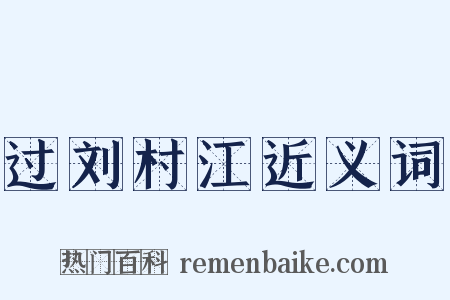 过刘村江近义词是什么意思的图片